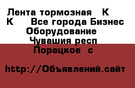 Лента тормозная 16К20, 1К62 - Все города Бизнес » Оборудование   . Чувашия респ.,Порецкое. с.